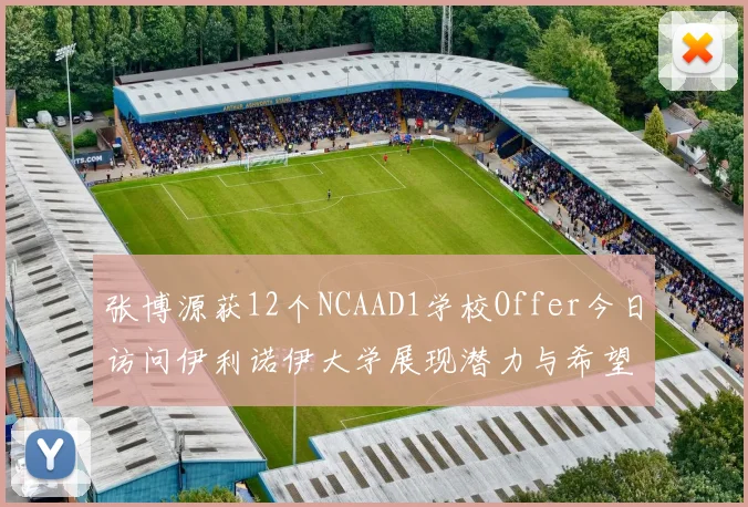 张博源获12个NCAAD1学校Offer今日访问伊利诺伊大学展现潜力与希望