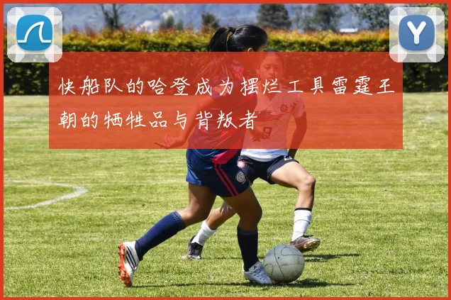 快船队的哈登成为摆烂工具雷霆王朝的牺牲品与背叛者