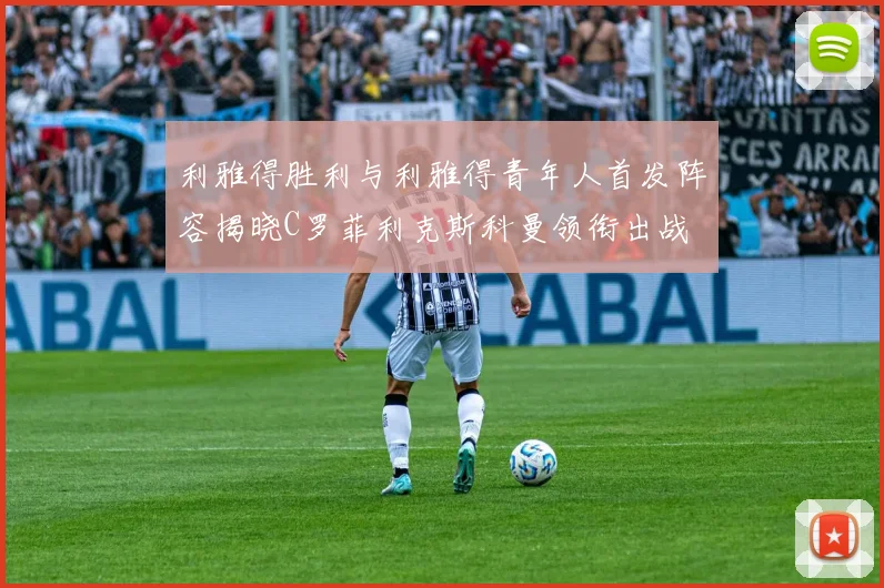 利雅得胜利与利雅得青年人首发阵容揭晓C罗菲利克斯科曼领衔出战