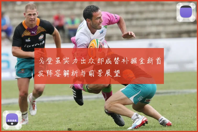 戈登虽实力出众却成替补掘金新首发阵容解析与前景展望