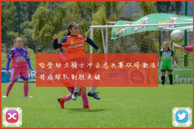哈登助力骑士冲击总决赛双塔激活将成球队制胜关键