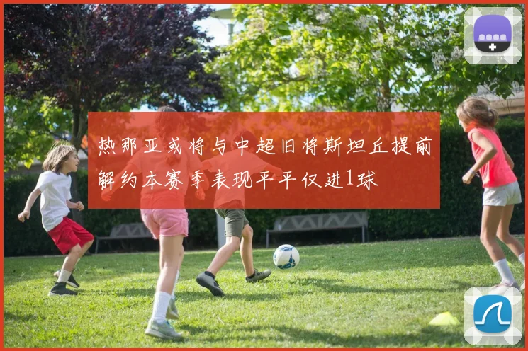 热那亚或将与中超旧将斯坦丘提前解约本赛季表现平平仅进1球
