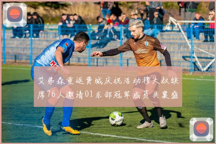 艾弗森重返费城庆祝活动穆大叔缺席76人邀请01东部冠军成员共襄盛举