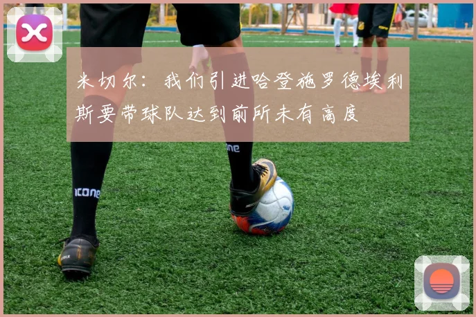 米切尔：我们引进哈登施罗德埃利斯要带球队达到前所未有高度