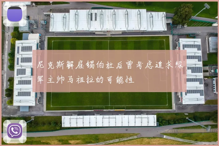 尼克斯解雇锡伯杜后曾考虑追求绿军主帅马祖拉的可能性