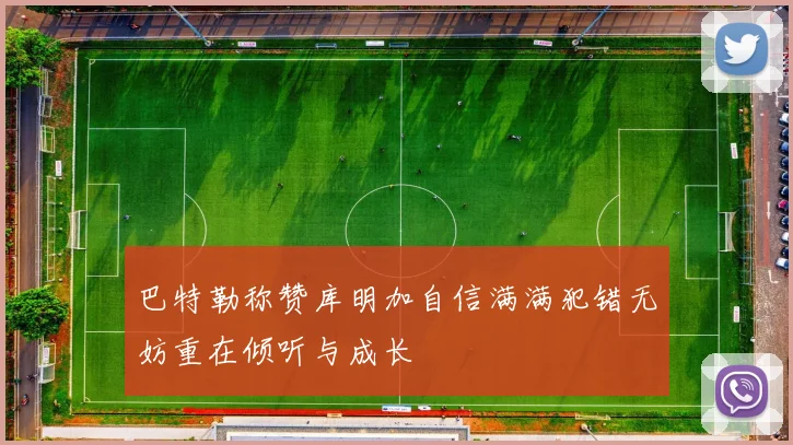 巴特勒称赞库明加自信满满犯错无妨重在倾听与成长