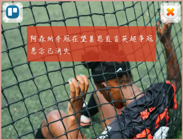阿森纳夺冠在望基恩直言英超争冠悬念已消失