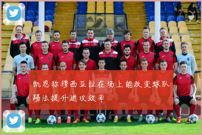 凯恩称穆西亚拉在场上能改变球队踢法提升进攻效率