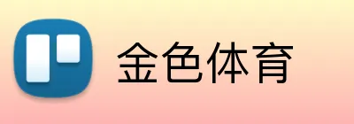 金色体育 Logo